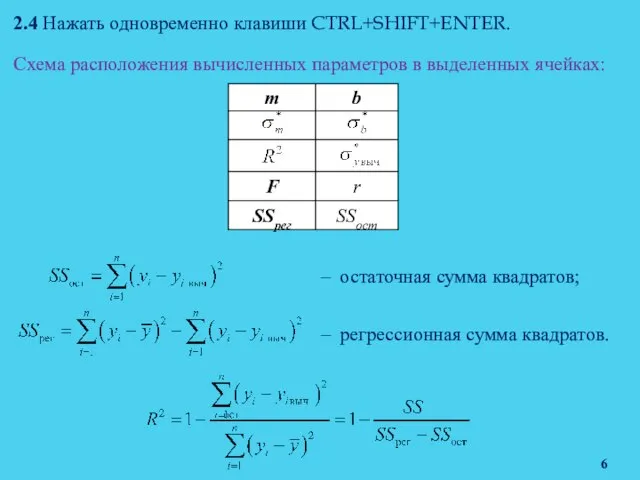 Схема расположения вычисленных параметров в выделенных ячейках: 2.4 Нажать одновременно клавиши CTRL+SHIFT+ENTER.