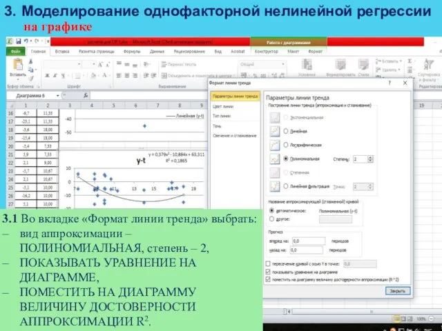 3. Моделирование однофакторной нелинейной регрессии на графике 3.1 Во вкладке «Формат