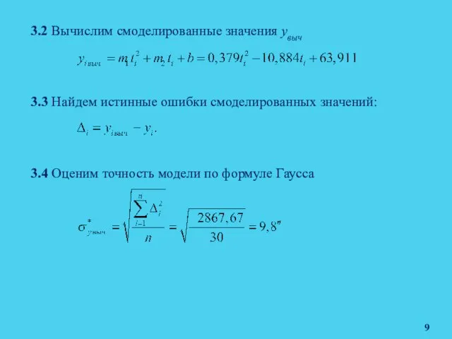 3.2 Вычислим смоделированные значения yвыч 3.3 Найдем истинные ошибки смоделированных значений: