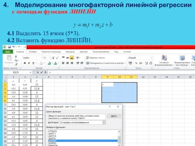 4. Моделирование многофакторной линейной регрессии с помощью функции ЛИНЕЙН 4.1 Выделить