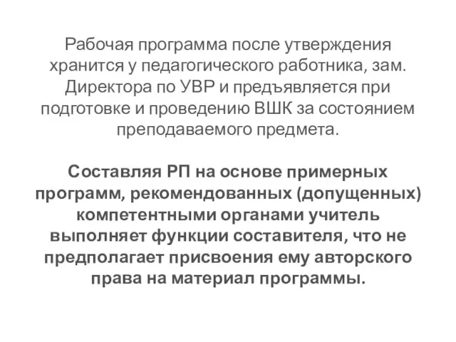 Рабочая программа после утверждения хранится у педагогического работника, зам. Директора по