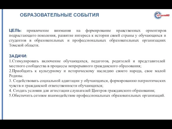 ОБРАЗОВАТЕЛЬНЫЕ СОБЫТИЯ ЦЕЛЬ: привлечение внимания на формирование нравственных ориентиров подрастающего поколения,