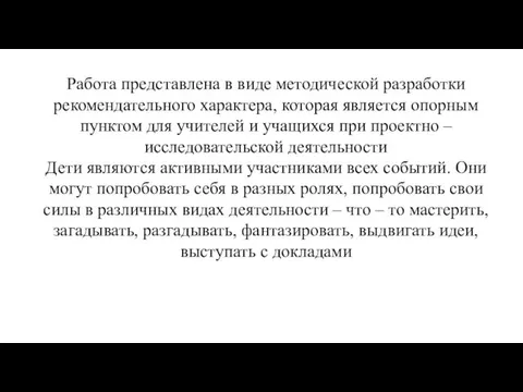 Работа представлена в виде методической разработки рекомендательного характера, которая является опорным