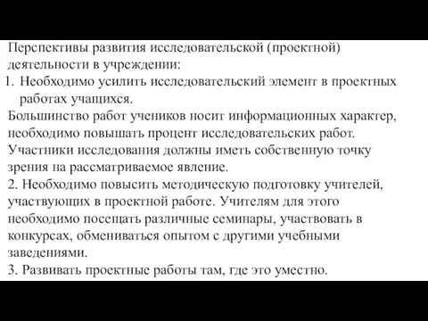 Перспективы развития исследовательской (проектной) деятельности в учреждении: Необходимо усилить исследовательский элемент