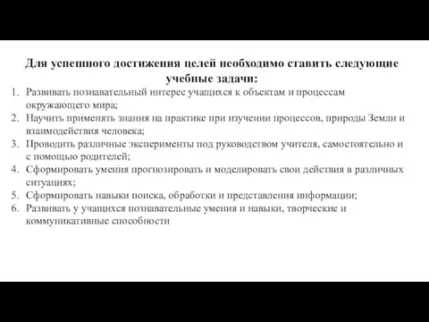 Для успешного достижения целей необходимо ставить следующие учебные задачи: Развивать познавательный