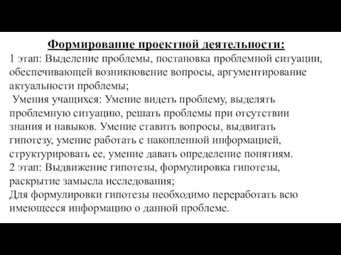 Формирование проектной деятельности: 1 этап: Выделение проблемы, постановка проблемной ситуации, обеспечивающей