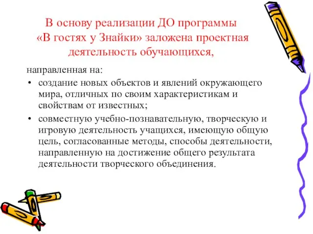 В основу реализации ДО программы «В гостях у Знайки» заложена проектная