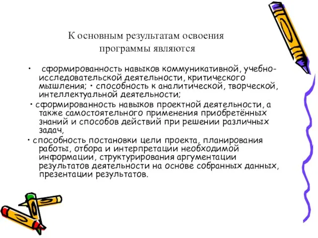 К основным результатам освоения программы являются сформированность навыков коммуникативной, учебно-исследовательской деятельности,