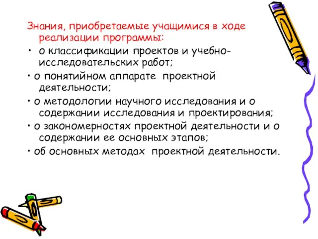 Знания, приобретаемые учащимися в ходе реализации программы: о классификации проектов и