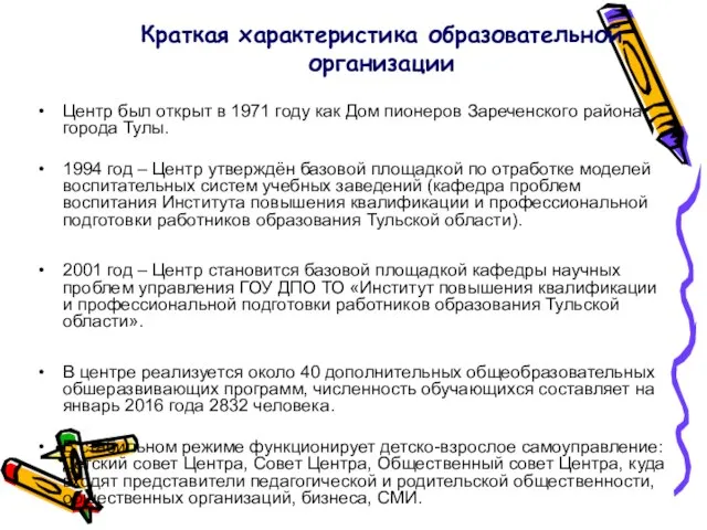 Краткая характеристика образовательной организации Центр был открыт в 1971 году как