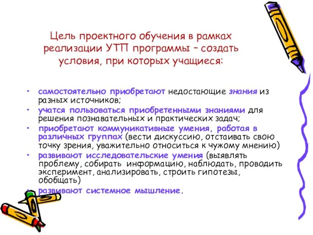 Цель проектного обучения в рамках реализации УТП программы – создать условия,