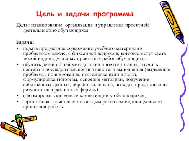 Цель и задачи программы Цель: планирование, организация и управление проектной деятельностью