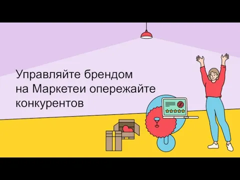 Управляйте брендом на Маркетеи опережайте конкурентов