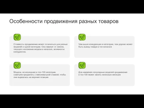 Особенности продвижения разных товаров Стоимость продвижения может отличаться для разных моделей