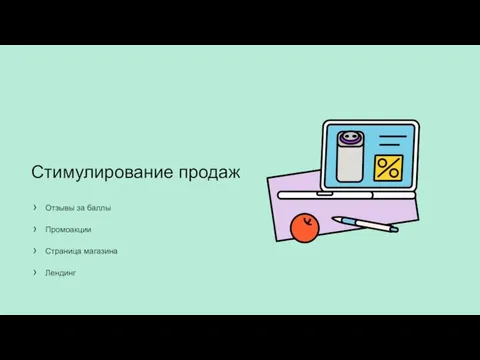 Стимулирование продаж Отзывы за баллы Промоакции Страница магазина Лендинг