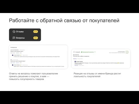 Работайте с обратной связью от покупателей Ответы на вопросы помогают пользователям