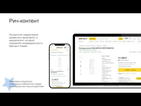 Рич-контент На карточке товара можно разместить яркий фото- и видеоконтент, который
