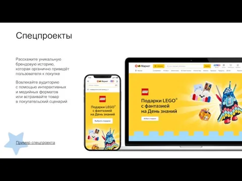 Спецпроекты Пример спецпроекта Расскажите уникальную брендовую историю, которая органично приведёт пользователя