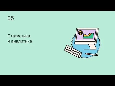 05 Статистика и аналитика