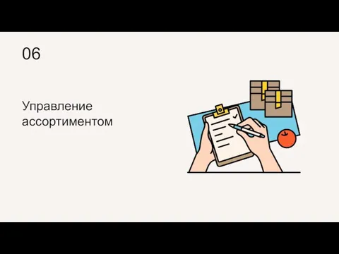 06 Управление ассортиментом