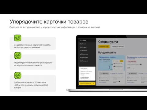 Упорядочите карточки товаров Создавайте новые карточки товаров, чтобы продвигать новинки Редактируйте