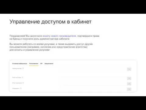 Управление доступом в кабинет Поздравляем! Вы заполнили анкету нового производителя, подтвердили