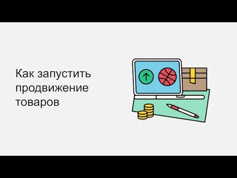 Как запустить продвижение товаров