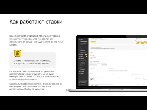 Вы назначаете ставки на отдельные товары или группу товаров. Это позволяет