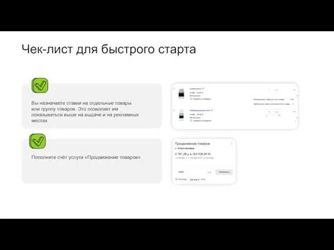 Чек-лист для быстрого старта Вы назначаете ставки на отдельные товары или