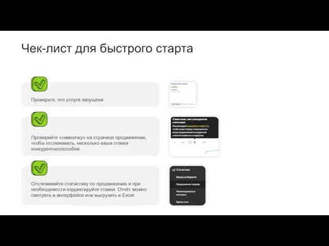 Чек-лист для быстрого старта Проверяйте «лампочку» на странице продвижения, чтобы отслеживать,