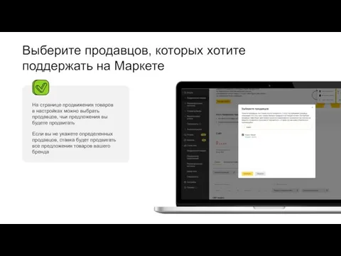 На странице продвижения товаров в настройках можно выбрать продавцов, чьи предложения