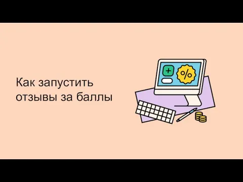 Как запустить отзывы за баллы