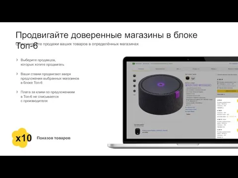 Продвигайте доверенные магазины в блоке Топ-6 Показов товаров x10 Выберите продавцов,