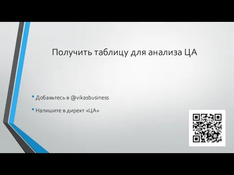 Получить таблицу для анализа ЦА Добавьтесь в @vikasbusiness Напишите в директ «ЦА»