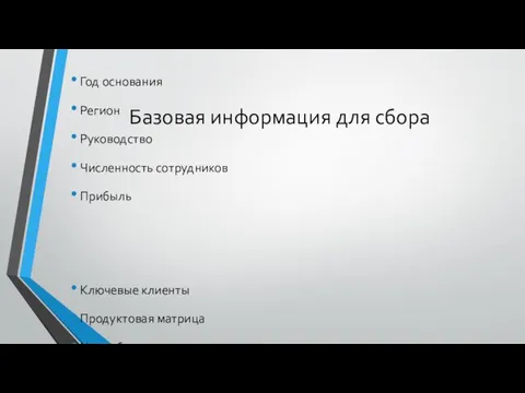 Базовая информация для сбора Год основания Регион Руководство Численность сотрудников Прибыль