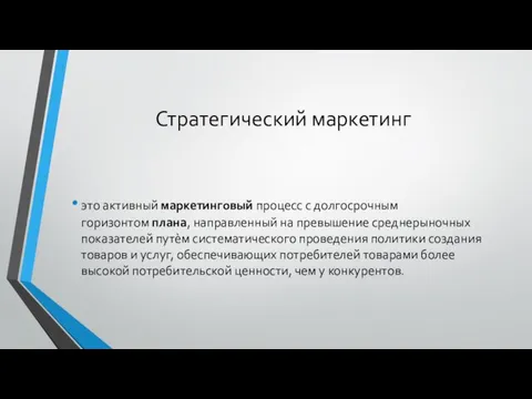 Стратегический маркетинг это активный маркетинговый процесс с долгосрочным горизонтом плана, направленный