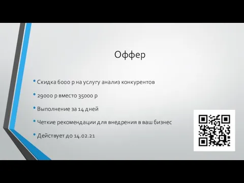 Оффер Скидка 6000 р на услугу анализ конкурентов 29000 р вместо