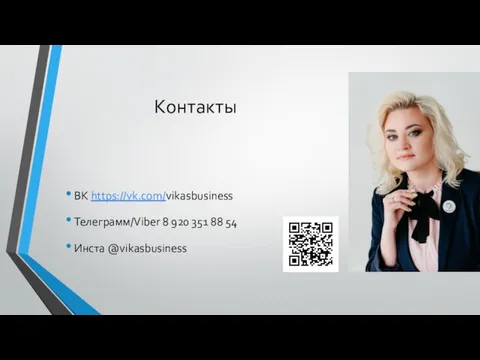 Контакты ВК https://vk.com/vikasbusiness Телеграмм/Viber 8 920 351 88 54 Инста @vikasbusiness