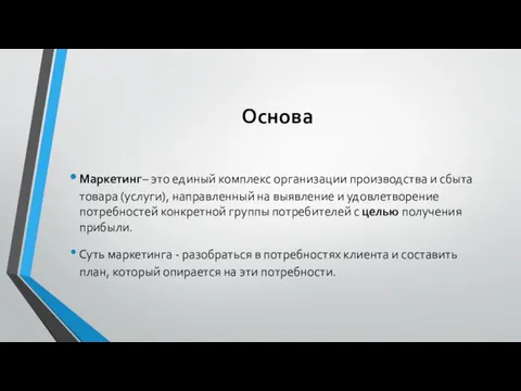 Основа Маркетинг– это единый комплекс организации производства и сбыта товара (услуги),