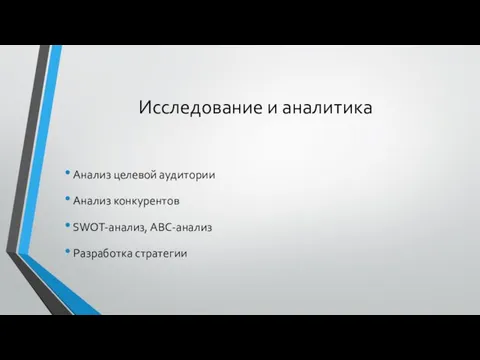 Исследование и аналитика Анализ целевой аудитории Анализ конкурентов SWOT-анализ, ABC-анализ Разработка стратегии