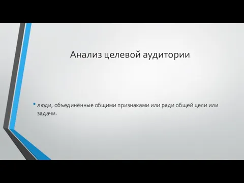 Анализ целевой аудитории люди, объединённые общими признаками или ради общей цели или задачи.