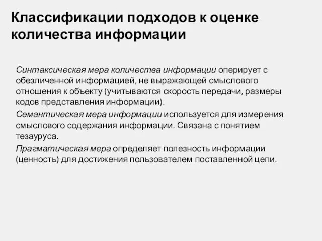 Классификации подходов к оценке количества информации Синтаксическая мера количества информации оперирует