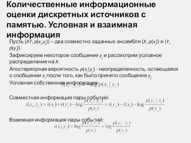 Количественные информационные оценки дискретных источников с памятью. Условная и взаимная информация