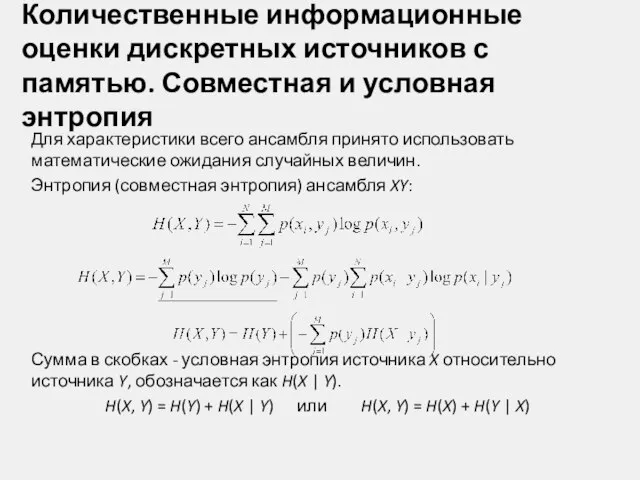 Количественные информационные оценки дискретных источников с памятью. Совместная и условная энтропия