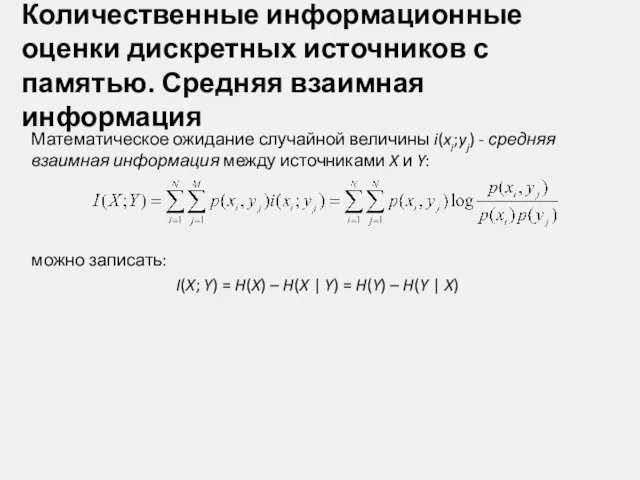 Количественные информационные оценки дискретных источников с памятью. Средняя взаимная информация Математическое