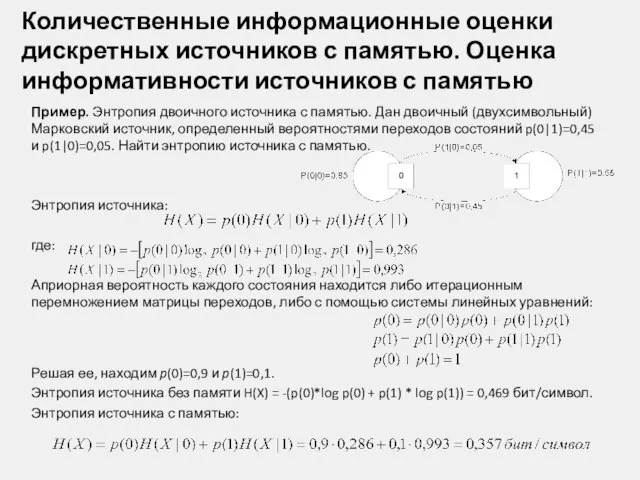 Количественные информационные оценки дискретных источников с памятью. Оценка информативности источников с