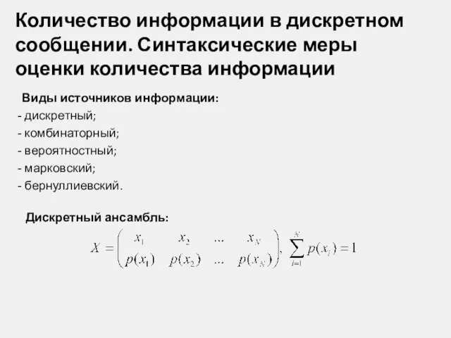 Количество информации в дискретном сообщении. Синтаксические меры оценки количества информации Виды