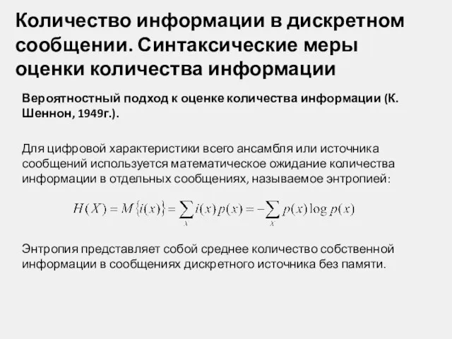 Количество информации в дискретном сообщении. Синтаксические меры оценки количества информации Вероятностный