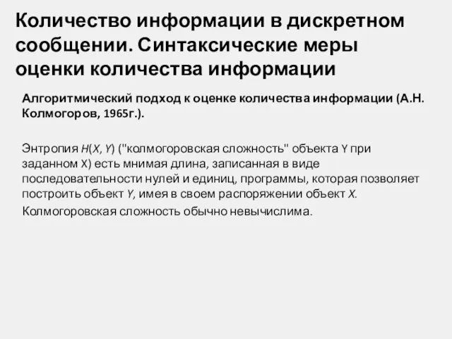 Количество информации в дискретном сообщении. Синтаксические меры оценки количества информации Алгоритмический