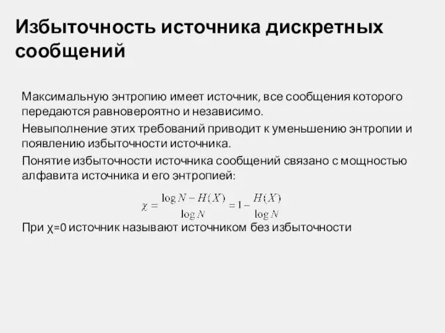 Избыточность источника дискретных сообщений Максимальную энтропию имеет источник, все сообщения которого